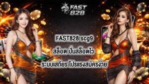 FAST828 scg9สล็อต